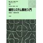 線形システム解析入門