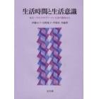 生活時間と生活意識　東京・ソウルのサラリーマン夫妻の調査から