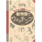 動物園でウォッチング　わくわく観察ノート