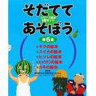 そだててあそぼう　　　第６集　全５巻