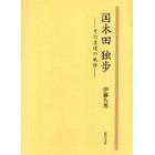 国木田独歩　その求道の軌跡