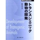 トランスジェニック動物の開発　普及版
