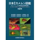 日本原色カメムシ図鑑　陸生カメムシ類　第２巻