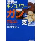 驚異のキノコパワーでガンに克つ！！　免疫力アップでガン細胞を撃退！！