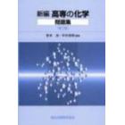 新編　高専の化学　問題集　第２版