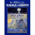 トールキンによる『指輪物語』の図像世界（イメージ）