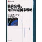 職務発明と知的財産国家戦略