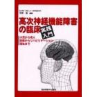 高次神経機能障害の臨床－実践入門－　小児から老人，診断からリハビリテーション，福祉まで