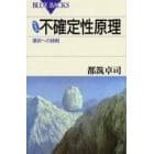 不確定性原理　運命への挑戦　新装版