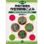 野菜の病害虫・作型別防除ごよみ　カラー版　３５種９３作型の発生消長と防除