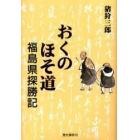 おくのほそ道　福島県探勝記