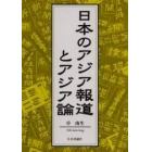 日本のアジア報道とアジア論