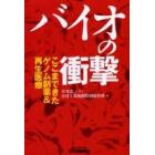 バイオの衝撃　ここまできたゲノム創薬＆再生医療