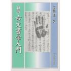 古文書学入門　新装版