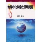 地球の化学像と環境問題