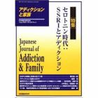 アディクションと家族　日本嗜癖行動学会誌　７８