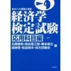 経済学検定試験　ポイント解説と演習　応用科目編