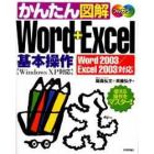 かんたん図解Ｗｏｒｄ＋Ｅｘｃｅｌ基本操作　使える操作をマスター！