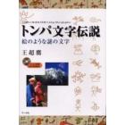 トンパ文字伝説　絵のような謎の文字