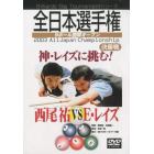 ＤＶＤ　’０３　全日本選手権　決勝戦