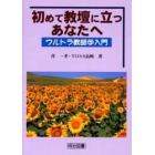 初めて教壇に立つあなたへウルトラ教師学入門