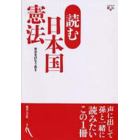 読む日本国憲法