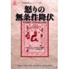 怒りの無条件降伏　中部経典『ノコギリのたとえ』を読む