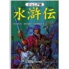 ジュニア版　水滸伝　全５巻