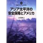 アジア太平洋の安全保障とアメリカ