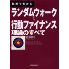 図解でわかるランダムウォーク＆行動ファイナンス理論のすべて