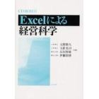 Ｅｘｃｅｌによる経営科学