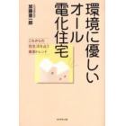 環境に優しいオール電化住宅　これからの住生活を占う最新トレンド