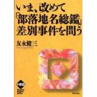 いま、改めて「部落地名総鑑」差別事件を問う