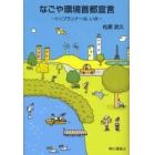 なごや環境首都宣言　トップランナーは、いま