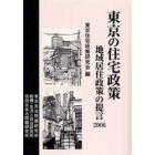 東京の住宅政策　地域居住政策の提言２００６