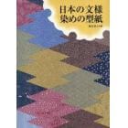 日本の文様染めの型紙