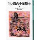 白い盾の少年騎士　下