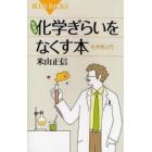 化学ぎらいをなくす本　化学再入門　新装版