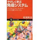 やさしく学ぶ免疫システム　インフルエンザ、アレルギー、エイズと闘うメカニズム