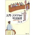 入門・アメリカの司法制度　陪審裁判の理解のために