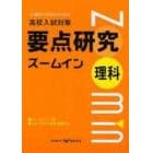 要点研究ズームイン　理科