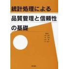 統計処理による品質管理と信頼性の基礎