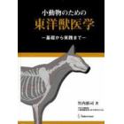 小動物のための東洋獣医学－基礎から実践ま