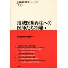 地域医療再生への医師たちの闘い