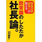 脱常識のしたたか社長論。　倒産回避請負人が教える