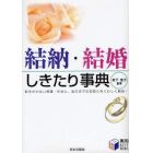 結納・結婚しきたり事典　恥をかかない常識・作法と、当日までの段取りをくわしく解説！