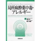 局所麻酔薬中毒・アレルギー