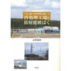 再処理工場と放射能被ばく