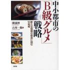 中小都市の「Ｂ級グルメ」戦略　新たな価値の創造に挑む１０地域