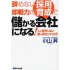 辞めない採用、即戦力の育成で儲かる会社になる！　人に苦労しない強い会社のつくり方